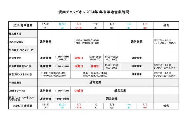 焼肉チャンピオン-2024年末年始営業時間_1212.jpg